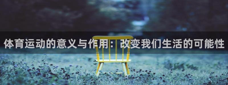 杏悦2体育在线注册