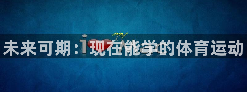 杏悦2平台主管