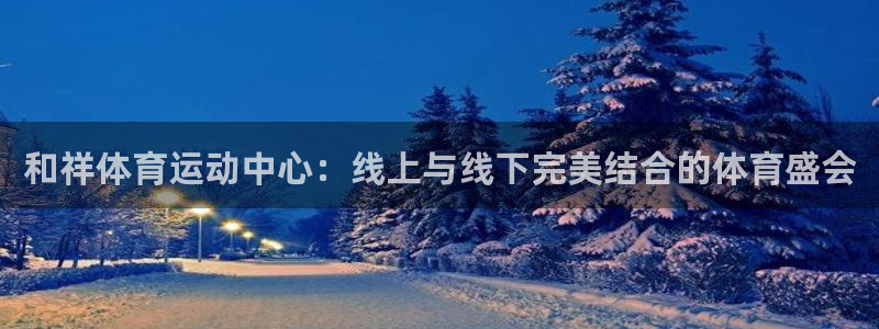 杏悦2零能源集团
