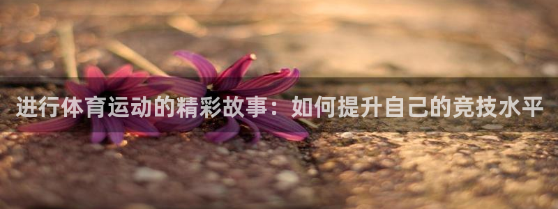杏悦2体育老板是谁